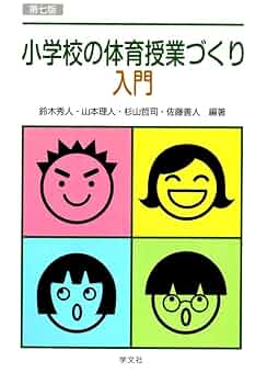 小学校体育実践指導全集　1〜15巻セット　日本教育図書センター 小学校1年 イラストで見る全単元・全時間の授業のすべて 体育